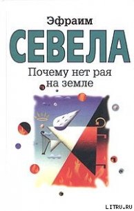 Почему нет рая на земле - Севела Эфраим (полная версия книги .TXT) 📗