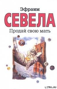 Продай свою мать - Севела Эфраим (библиотека книг бесплатно без регистрации txt) 📗