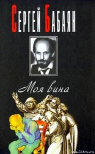 Mea culpa - Бабаян Сергей Геннадьевич (книги бесплатно без .TXT) 📗