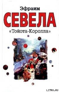 «Тойота Королла» - Севела Эфраим (читаем книги бесплатно .TXT) 📗