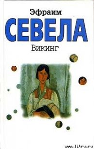 Викинг - Севела Эфраим (библиотека книг TXT) 📗