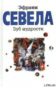 Зуб мудрости - Севела Эфраим (читать книги бесплатно полностью .TXT) 📗