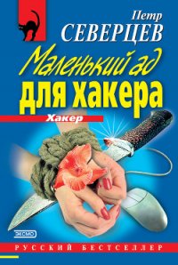 Маленький ад для хакера - Северцев Петр (серии книг читать онлайн бесплатно полностью .TXT) 📗