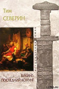 Последний Конунг - Северин Тим (читать книги онлайн без регистрации TXT) 📗