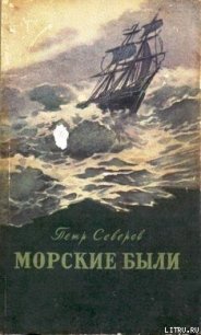 Беспокойный инок Игнатий - Северов Петр Федорович (читать книги онлайн без сокращений .txt) 📗