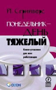 Понедельник – день тяжелый. Книга-утешение для всех работающих - Сгрийверс Йооп (е книги .txt) 📗