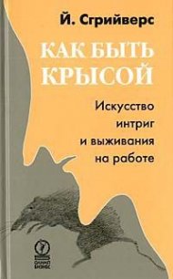 Как быть крысой. Искусство интриг и выживания на работе - Сгрийверс Йооп (читаемые книги читать онлайн бесплатно txt) 📗