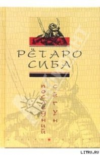 Последний сёгун - Сиба Рётаро (читать лучшие читаемые книги txt) 📗