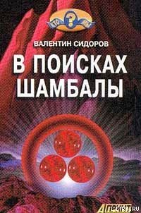 В поисках Шамбалы - Сидоров Валентин (книги онлайн без регистрации txt) 📗