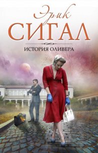 История Оливера - Сигал Эрик (книги онлайн полностью бесплатно TXT) 📗