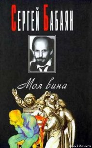 Свадьба - Бабаян Сергей Геннадьевич (книги без сокращений .txt) 📗