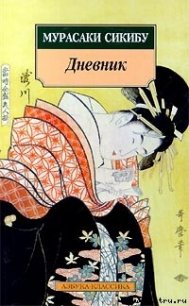 Дневник - Сикибу Мурасаки (книги без регистрации полные версии .TXT) 📗