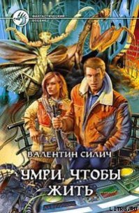 Умри, чтобы жить - Силич Валентин (библиотека электронных книг txt) 📗