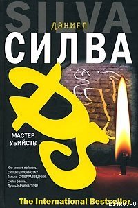 Мастер убийств - Силва Дэниел (читаем книги .txt) 📗