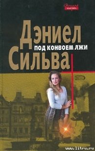 Под конвоем лжи - Силва Дэниел (полные книги .txt) 📗