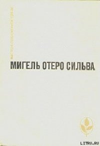 Когда хочется плакать, не плачу - Сильва Мигель Отеро (книги онлайн без регистрации полностью .TXT) 📗