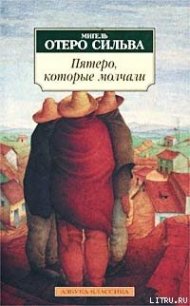 Пятеро, которые молчали - Сильва Мигель Отеро (читать книги онлайн бесплатно полные версии .txt) 📗