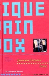 Голос - Сильвен Доминик (книги бесплатно без онлайн TXT) 📗