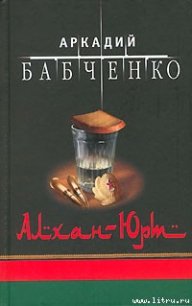 Алхан-Юрт - Бабченко Аркадий (список книг .TXT) 📗