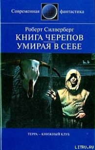 Книга Черепов - Сильверберг Роберт (читать хорошую книгу txt) 📗