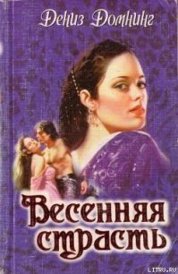 Весенняя страсть - Домнинг Дениз (читаем книги онлайн txt) 📗