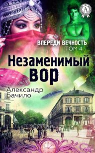 Незаменимый вор - Бачило Александр Геннадьевич (версия книг txt) 📗