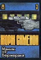 Маньяк из Бержерака - Сименон Жорж (читать книги онлайн полные версии txt) 📗