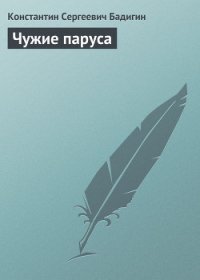 Чужие паруса - Бадигин Константин Сергеевич (лучшие бесплатные книги txt) 📗