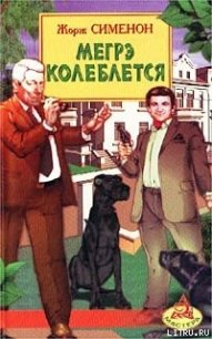 Мегрэ колеблется - Сименон Жорж (прочитать книгу txt) 📗