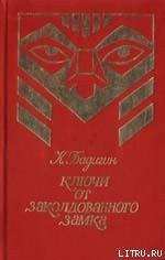 Ключи от заколдованного замка - Бадигин Константин Сергеевич (книги без регистрации бесплатно полностью txt) 📗