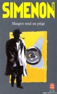 Мегрэ расставляет ловушку - Сименон Жорж (читать книги без регистрации полные TXT) 📗