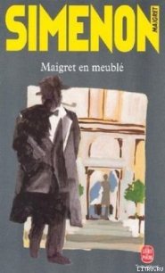 Мегрэ в меблированных комнатах - Сименон Жорж (библиотека книг TXT) 📗