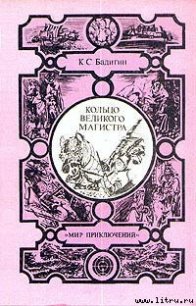 Кольцо великого магистра - Бадигин Константин Сергеевич (читать книги без .txt) 📗