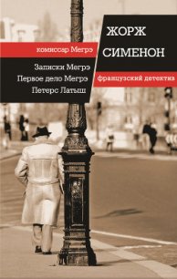 Петерс Латыш - Сименон Жорж (книги без регистрации txt) 📗