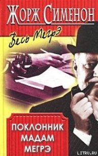 Поклонник мадам Мегрэ - Сименон Жорж (книги бесплатно полные версии txt) 📗