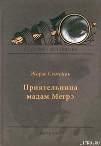 Приятельница мадам Мегрэ - Сименон Жорж (книги txt) 📗