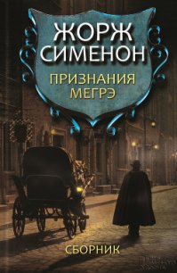 Признания Мегрэ - Сименон Жорж (мир бесплатных книг TXT) 📗