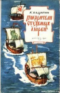 Покорители студеных морей - Бадигин Константин Сергеевич (книги .txt) 📗