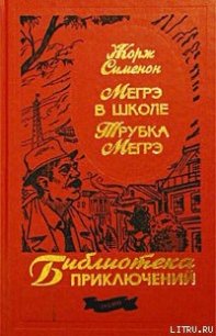 Трубка Мегрэ - Сименон Жорж (читать книги онлайн бесплатно серию книг txt) 📗