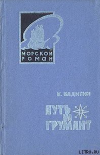 Путь на Грумант - Бадигин Константин Сергеевич (книги онлайн полные версии бесплатно .txt) 📗