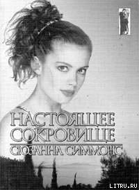 Настоящее сокровище - Симмонс Сюзанна (е книги .TXT) 📗