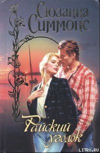 Райский уголок - Симмонс Сюзанна (версия книг txt) 📗