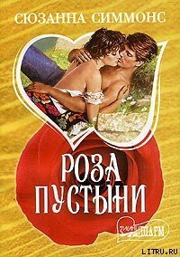 Роза пустыни - Симмонс Сюзанна (лучшие книги txt) 📗