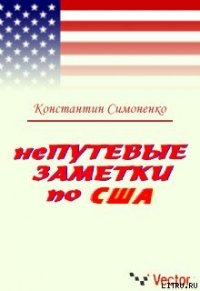 НеПутевые заметки о США - Симоненко Константин (бесплатные полные книги .txt) 📗