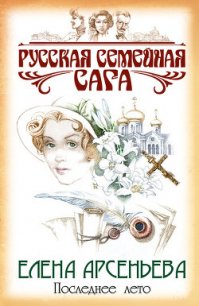 Последнее лето - Арсеньева Елена (книги читать бесплатно без регистрации txt) 📗