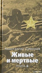 Солдатами не рождаются - Симонов Константин Михайлович (читаем книги онлайн бесплатно без регистрации .TXT) 📗