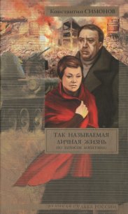 Так называемая личная жизнь (Из записок Лопатина) - Симонов Константин Михайлович (читать онлайн полную книгу .TXT) 📗