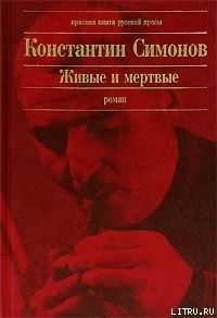 Живые и мертвые - Симонов Константин Михайлович (читать книги бесплатно полные версии txt) 📗