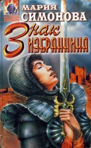 Знак Избранника - Симонова Мария (книги читать бесплатно без регистрации полные .txt) 📗