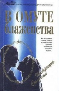 В омуте блаженства - Симпсон Патриция (бесплатная библиотека электронных книг .txt) 📗